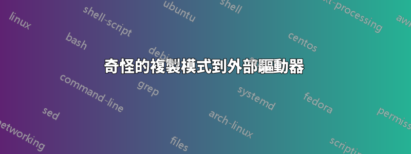 奇怪的複製模式到外部驅動器