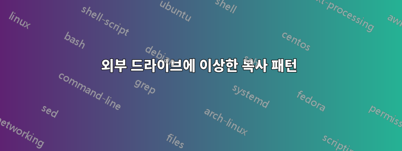외부 드라이브에 이상한 복사 패턴