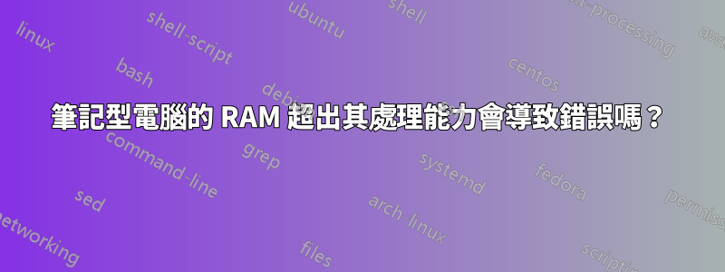 筆記型電腦的 RAM 超出其處理能力會導致錯誤嗎？