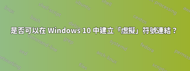 是否可以在 Windows 10 中建立「虛擬」符號連結？