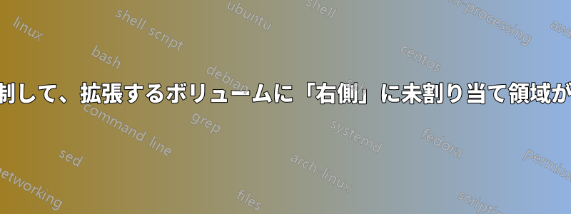 ボリュームを作成するときに順序を強制して、拡張するボリュームに「右側」に未割り当て領域があることを保証できるようにします。
