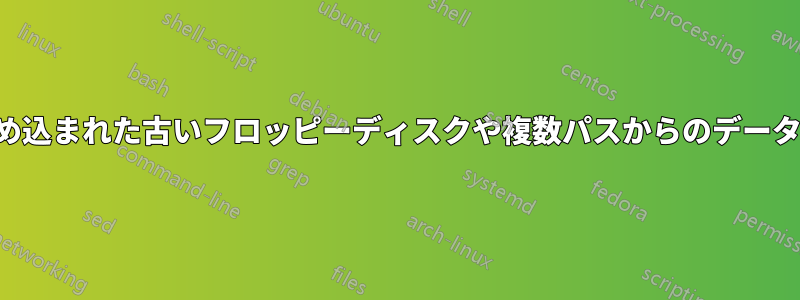 不良セクタが埋め込まれた古いフロッピーディスクや複数パスからのデータの最大限の回復