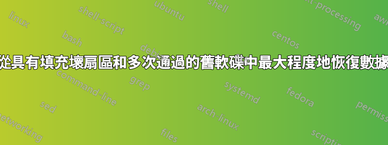 從具有填充壞扇區和多次通過的舊軟碟中最大程度地恢復數據