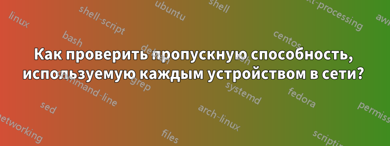 Как проверить пропускную способность, используемую каждым устройством в сети?
