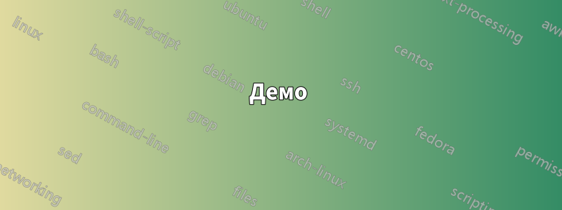 Демо