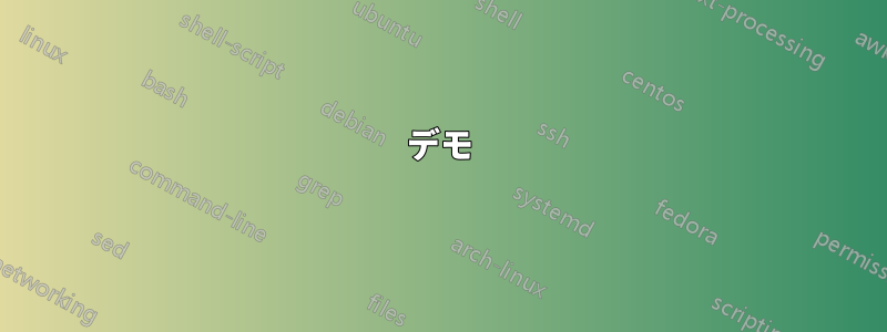 デモ