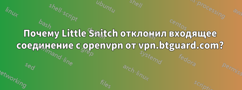 Почему Little Snitch отклонил входящее соединение с openvpn от vpn.btguard.com?