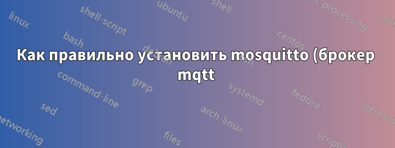 Как правильно установить mosquitto (брокер mqtt) и как настроить MQTT node-red?