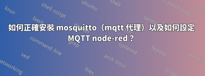 如何正確安裝 mosquitto（mqtt 代理）以及如何設定 MQTT node-red？