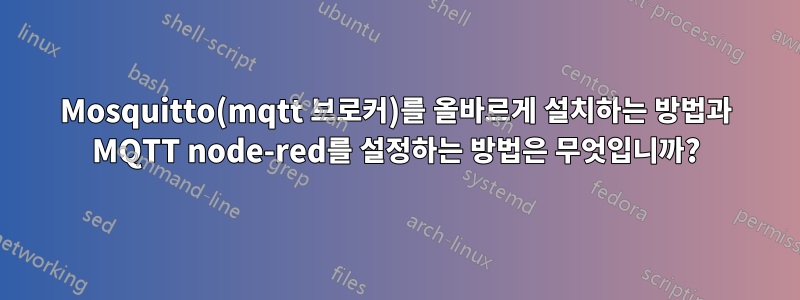 Mosquitto(mqtt 브로커)를 올바르게 설치하는 방법과 MQTT node-red를 설정하는 방법은 무엇입니까?