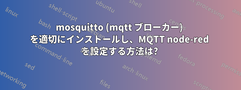 mosquitto (mqtt ブローカー) を適切にインストールし、MQTT node-red を設定する方法は?
