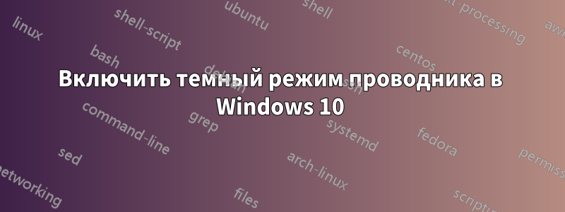Включить темный режим проводника в Windows 10