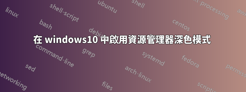 在 windows10 中啟用資源管理器深色模式
