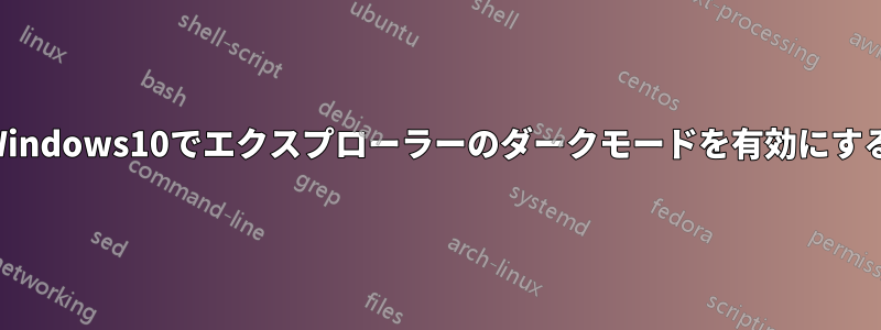 Windows10でエクスプローラーのダークモードを有効にする