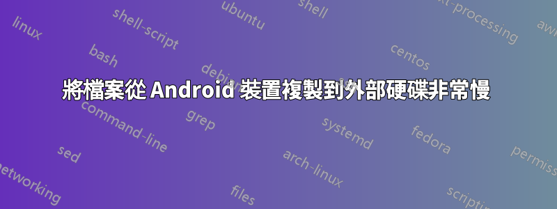 將檔案從 Android 裝置複製到外部硬碟非常慢