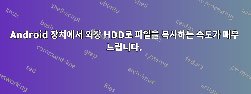 Android 장치에서 외장 HDD로 파일을 복사하는 속도가 매우 느립니다.