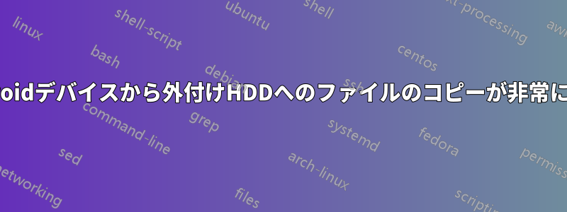 Androidデバイスから外付けHDDへのファイルのコピーが非常に遅い