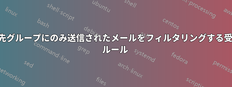 1 つの連絡先グループにのみ送信されたメールをフィルタリングする受信メール ルール