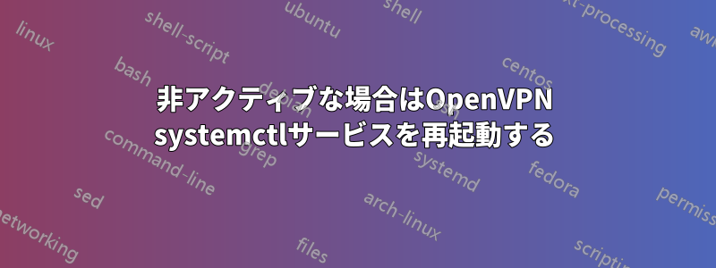 非アクティブな場合はOpenVPN systemctlサービスを再起動する