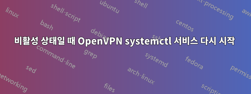 비활성 상태일 때 OpenVPN systemctl 서비스 다시 시작