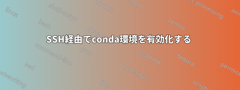 SSH経由でconda環境を有効化する