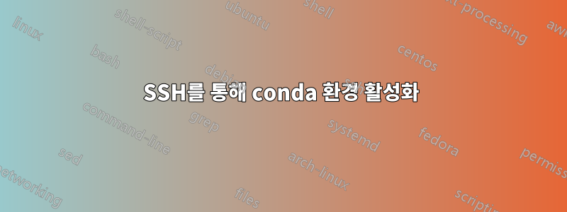 SSH를 통해 conda 환경 활성화