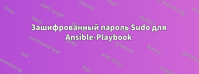 Зашифрованный пароль Sudo для Ansible-Playbook