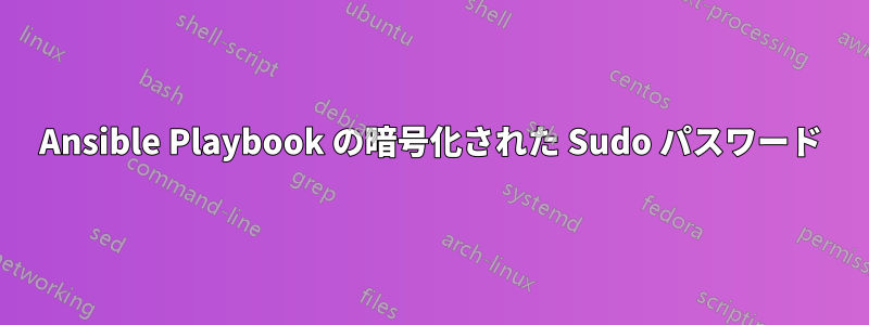 Ansible Playbook の暗号化された Sudo パスワード