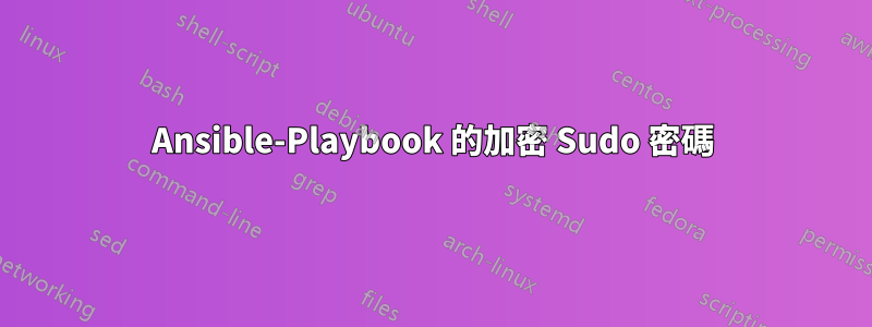 Ansible-Playbook 的加密 Sudo 密碼