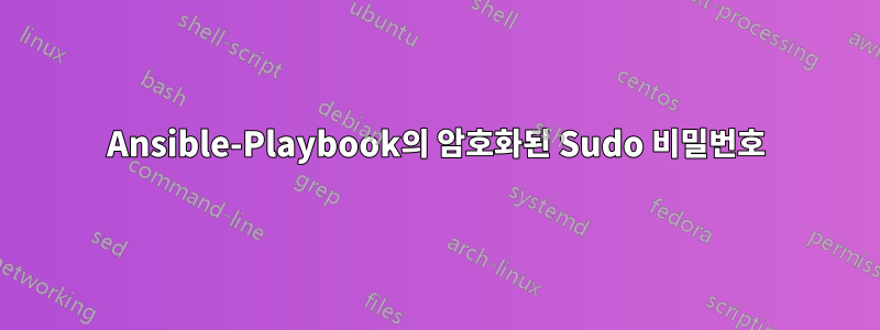 Ansible-Playbook의 암호화된 Sudo 비밀번호