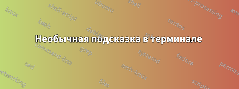 Необычная подсказка в терминале