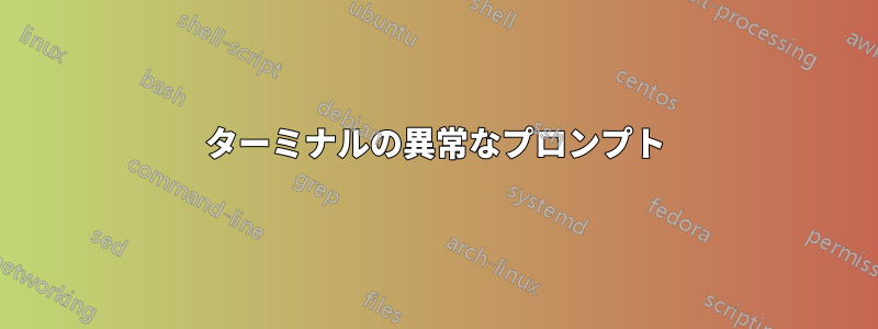 ターミナルの異常なプロンプト