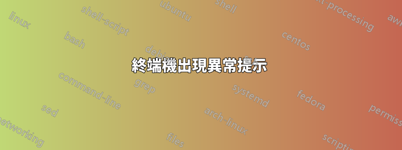 終端機出現異常提示