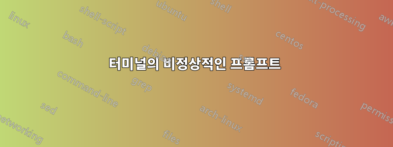 터미널의 비정상적인 프롬프트