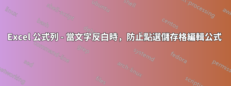 Excel 公式列 - 當文字反白時，防止點選儲存格編輯公式