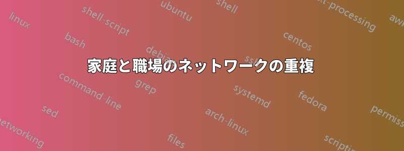 家庭と職場のネットワークの重複