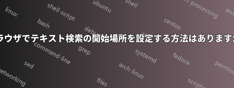 ブラウザでテキスト検索の開始場所を設定する方法はありますか?