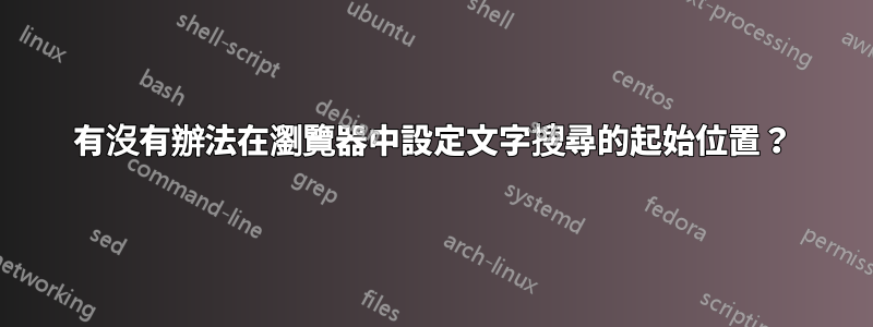有沒有辦法在瀏覽器中設定文字搜尋的起始位置？