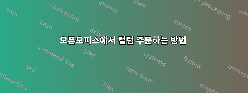오픈오피스에서 컬럼 주문하는 방법