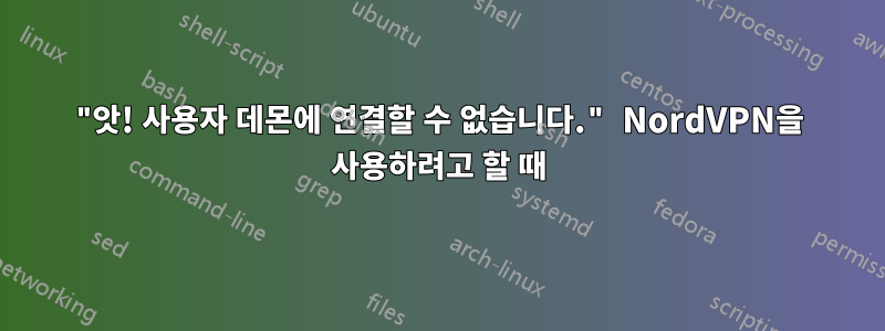 "앗! 사용자 데몬에 연결할 수 없습니다." NordVPN을 사용하려고 할 때