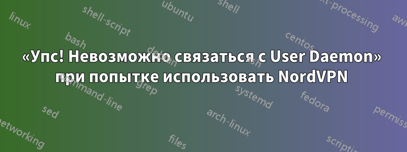 «Упс! Невозможно связаться с User Daemon» при попытке использовать NordVPN