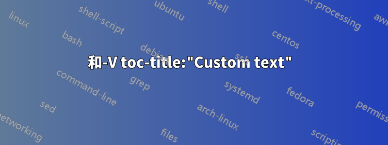 和-V toc-title:"Custom text"