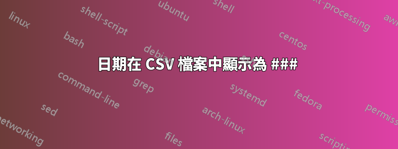日期在 CSV 檔案中顯示為 ###