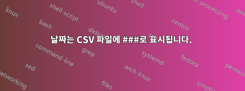 날짜는 CSV 파일에 ###로 표시됩니다.