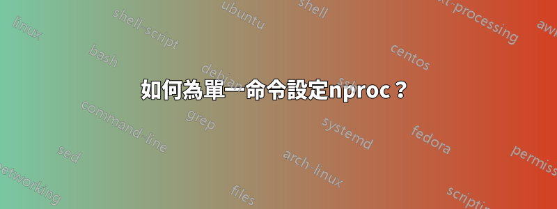 如何為單一命令設定nproc？