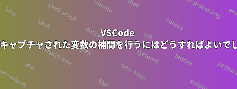 VSCode の置換でキャプチャされた変数の補間を行うにはどうすればよいでしょうか?
