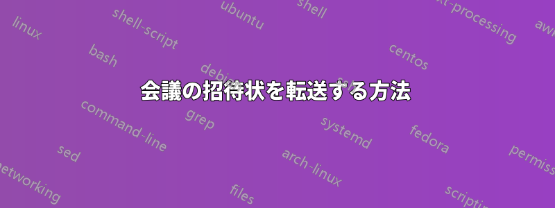 会議の招待状を転送する方法