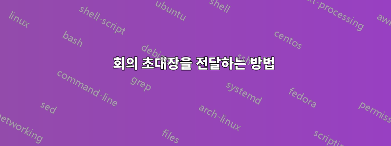 회의 초대장을 전달하는 방법