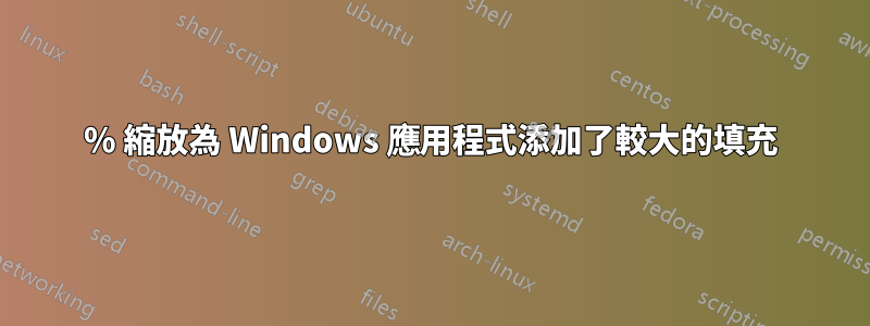 150% 縮放為 Windows 應用程式添加了較大的填充