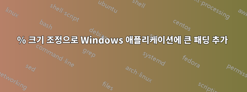 150% 크기 조정으로 Windows 애플리케이션에 큰 패딩 추가